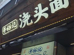 -寻裕记·现炒浇头面(人民广场店)