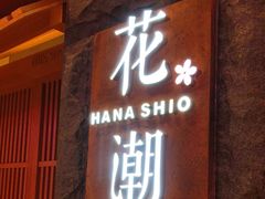 门面-花潮料理艺食馆(世欧广场店)