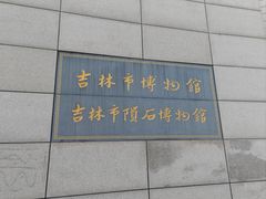 -吉林市博物馆