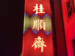 -芦庄子桂顺斋(和平路总店)