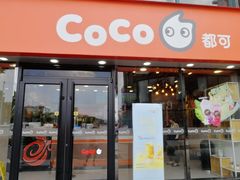 门面-CoCo都可(大华二店)