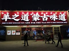 门面-羊之道草原味道清真餐厅(番禺店)