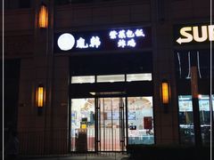 门面-胤韩紫菜包饭·炸鸡·拌饭(宋家庄店)