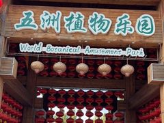 -南宫五洲植物乐园