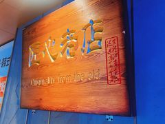 -炭之家·齐齐哈尔非遗烤肉·鲜切直供(中央大街店)