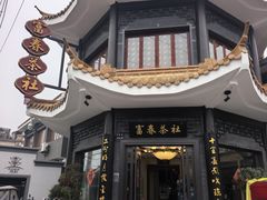 -富春茶社(国庆路店)