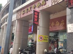 -容意发牛杂店(中山八店)