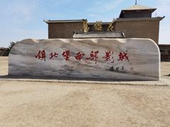 -镇北堡西部影城