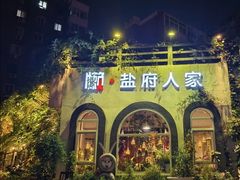 -懒人盐府人家(安贞店)