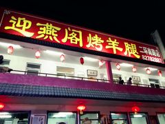 -迎燕阁烤羊腿(二环南路店)