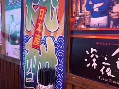 -坂吉屋·居酒屋深夜食堂(龙湖店)