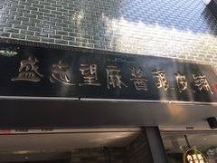 门面-清真盛志望麻酱酿皮·非遗老字号