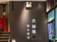 -庆赫隆融合菜馆(群力店)
