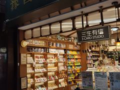 -三生有信(豫园商城店)