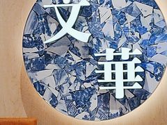 -文华冰室(八号仓店)