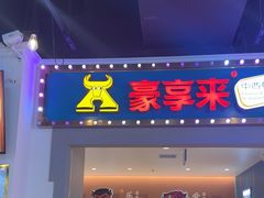 -豪享来(我格广场店)