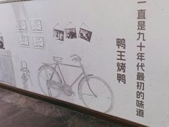 -鸭王烤鸭店(三里河店)