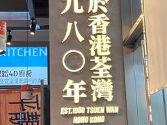-肥韬茶餐厅(海上世界店)