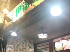 门面-伊锦阁清真傣味烧烤