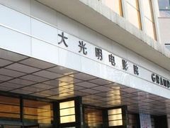 -大光明电影院(南京西路店)