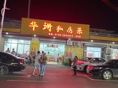 门面-华珊私房菜