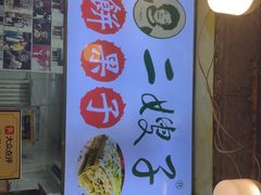 -清真·二嫂子煎饼果子(卫津路总店)