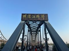 -鸭绿江断桥