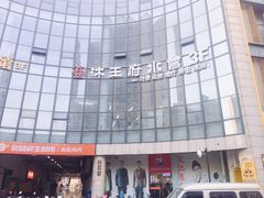 -沐王府水会(中欣广场店)