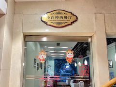 门面-小白桦西餐厅