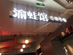 门面-渝蛙馆(新百店)