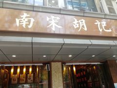 门面-南宋胡记(杭州体育场路店)