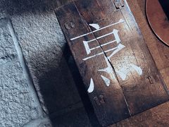 -外婆家(杭州马塍店·杭帮菜名店)