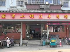 -小根法羊肉馆(双林分店)