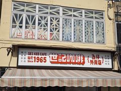 -世记咖啡(氹仔外卖店)