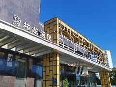 -裕龙汤泉