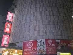 -新梦百货(民族店)