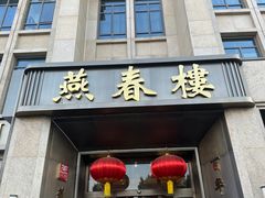 -燕春楼(海河华鼎店)