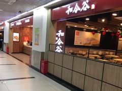 门面-和合谷(海淀五路居店)