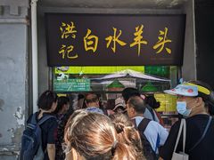 等位区-洪记白水羊头(天坛店)