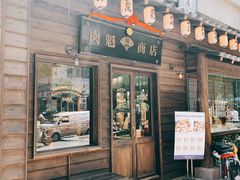门面-肉魁屋·烧肉·烧鸟·酒场(高新店)