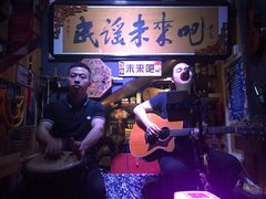 -民谣未来吧