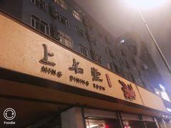 -上名堂·鱼头好吃(体育场路店)