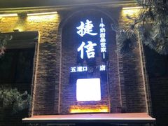 门面-捷信牛奶甜品世家(五道口店)