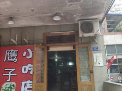门面-鹰子捞化(古田支路店)