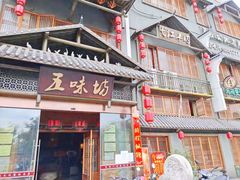门面-五味坊·喜宴楼(瑞丰商博城店)