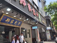 -郑家包子牛肉拉面(尚勤路店)