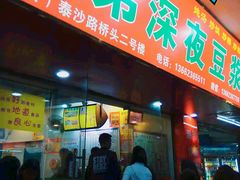 门面-兄弟深夜豆浆