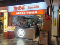 -姑娘手·陕西手工面·肉夹馍(元洪城店)