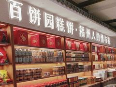 -百饼园(澳门路店)