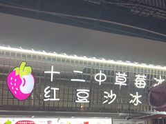 -十二中草莓冰·红豆沙冰屋(十二中店)